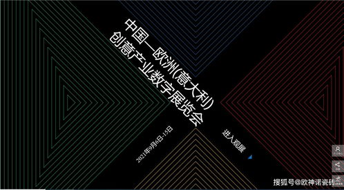 搶占創(chuàng)新風(fēng)口 歐神諾驚艷亮相中國-歐洲-意大利創(chuàng)意產(chǎn)業(yè)數(shù)字展，引領(lǐng)數(shù)字文化創(chuàng)意軟件開發(fā)新浪潮